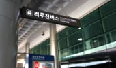 濟州國際機場 Gate 5 旁機場巴士乘車區真實照片